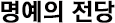 명예의 전당